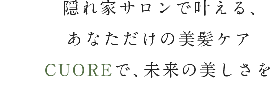 隠れ家サロンで叶える、あなただけの美髪ケア CUOREで、未来の美しさを